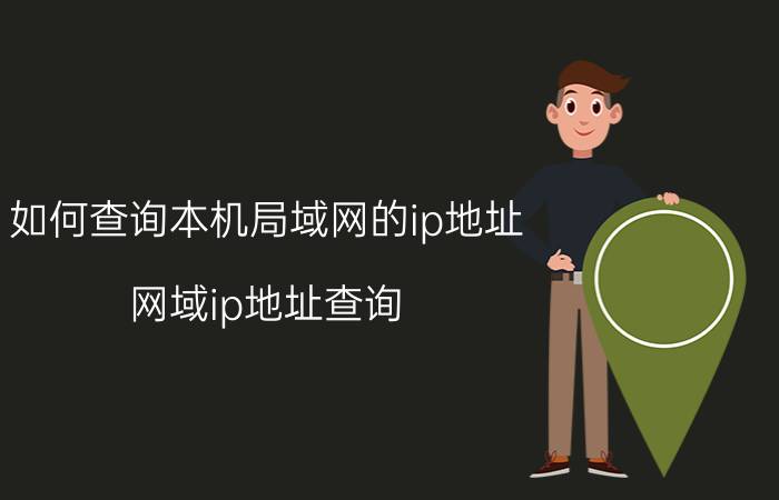 如何查询本机局域网的ip地址 网域ip地址查询？